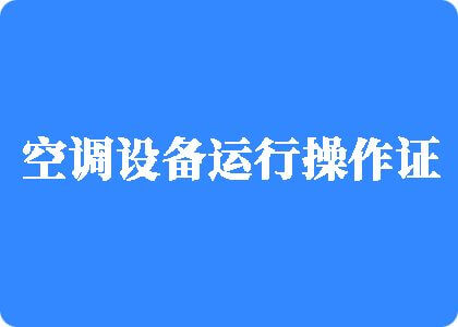 最新国产真实肛交网页链接版制冷工证